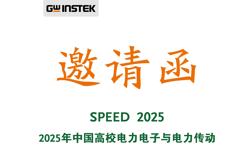 【邀請函】固緯電子 | 歡迎您參觀2025年中國高校電力電子與電力傳動(dòng)第十八屆學(xué)術(shù)年會(huì)！