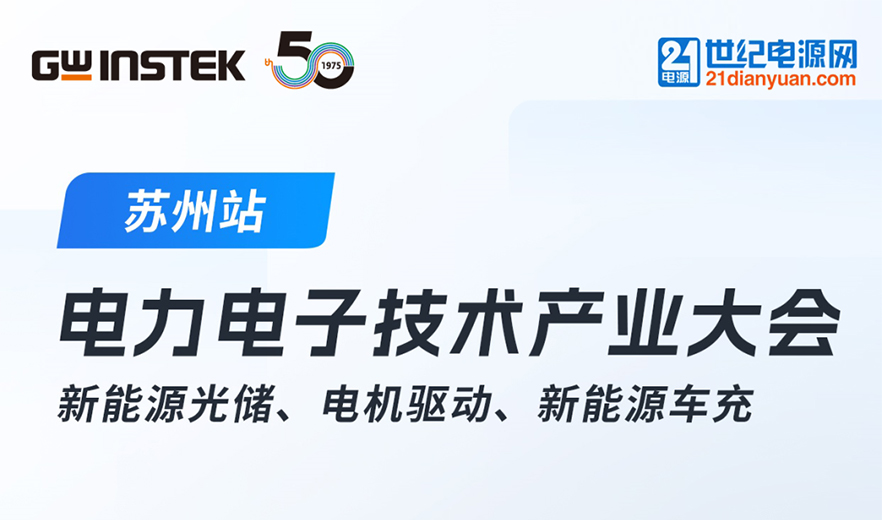 【邀請函】固緯電子 | 2025中國電力電子技術(shù)產(chǎn)業(yè)大會(huì)！